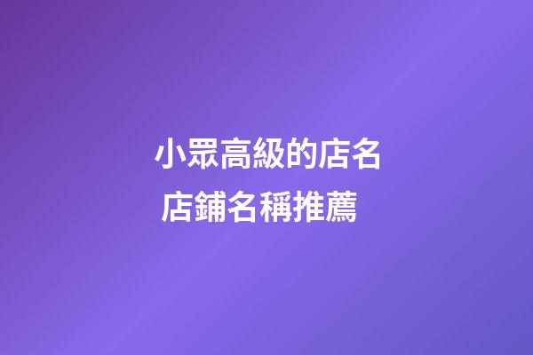 小眾高級的店名 店鋪名稱推薦